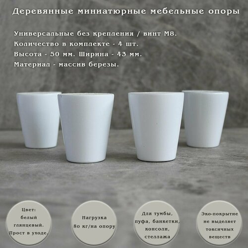 фото Деревянные мебельные ножки для тумбы, комода, пуфика / высота 50 мм / комплект 4 штуки tani yarno