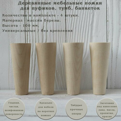 фото Деревянные мебельные ножки из берёзы / высота 100 мм / комплект 4 штуки tani yarno