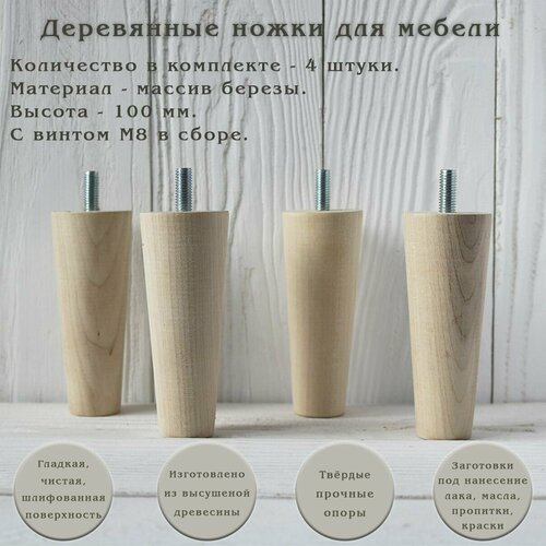 фото Деревянные мебельные ножки для кровати, кресла, комода, тумбы, шкафа / высота 100 мм / комплект 4 штуки tani yarno