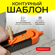 Повторитель контура, копировальный контурный шаблон с фиксатором,...