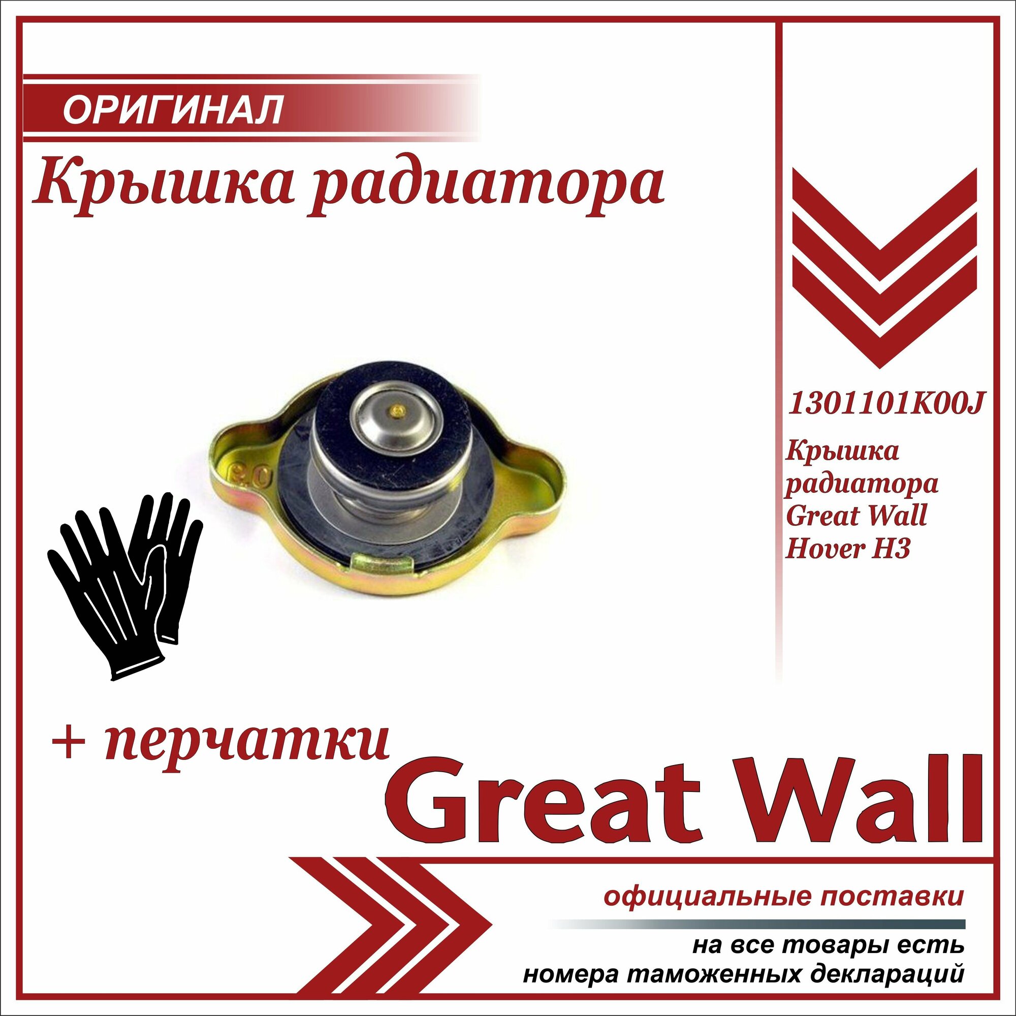Крышка радиатора Грейт Вул Ховер H2, Н3, Н5, Great Wall Hover Н2, H3, Н5 + пара перчаток в комплекте