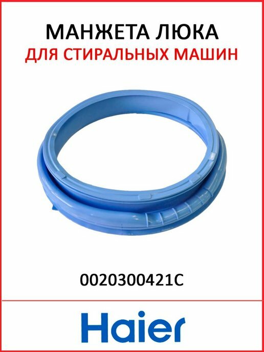 Манжета люка Haier 0020300421с (черный цвет резины)