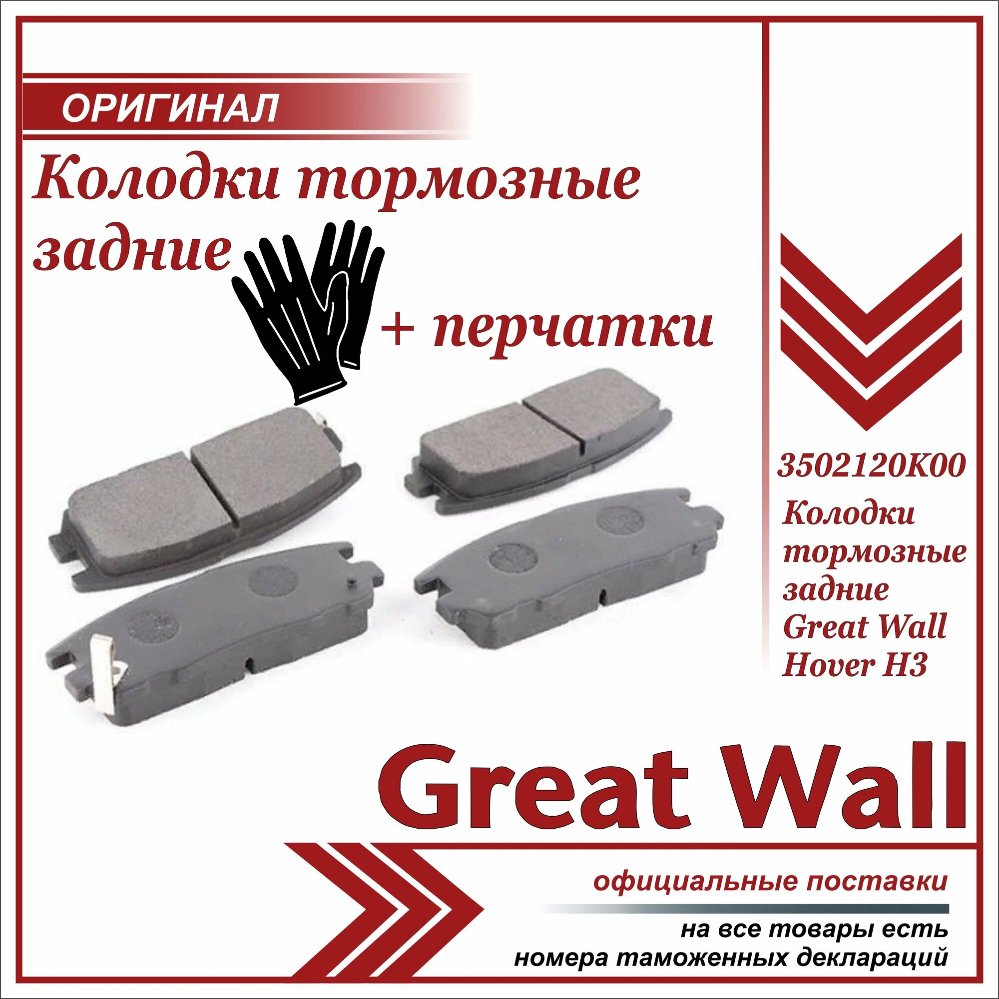 Колодки тормозные задние Грейт Вул Ховер Н3, Great Wall Hover H3 комплект 4 штуки + пара перчаток