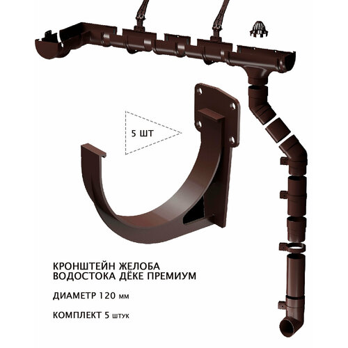 Кронштейн жёлоба водосточных систем ПВХ дёке Премиум 120мм, шоколад (RAL8017), комплект 5 штук.