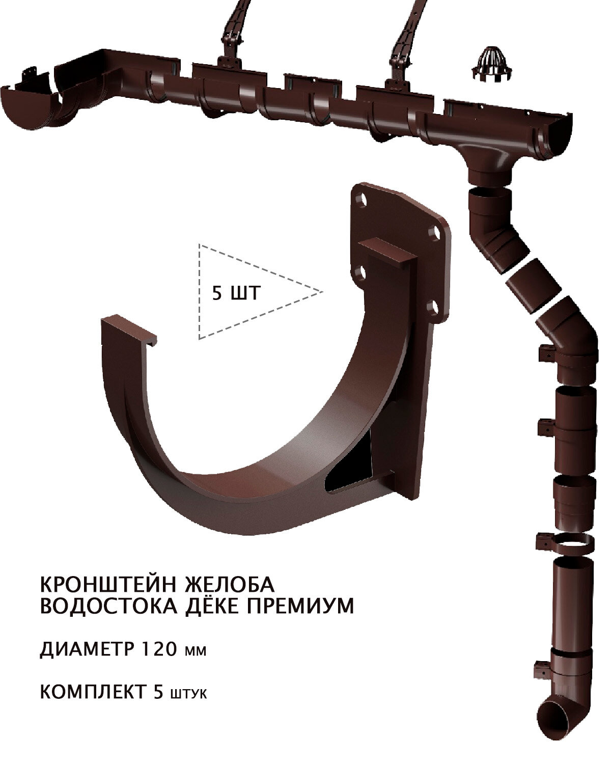 Кронштейн жёлоба водосточных систем ПВХ дёке Премиум 120мм шоколад (RAL8017) комплект 5 штук.