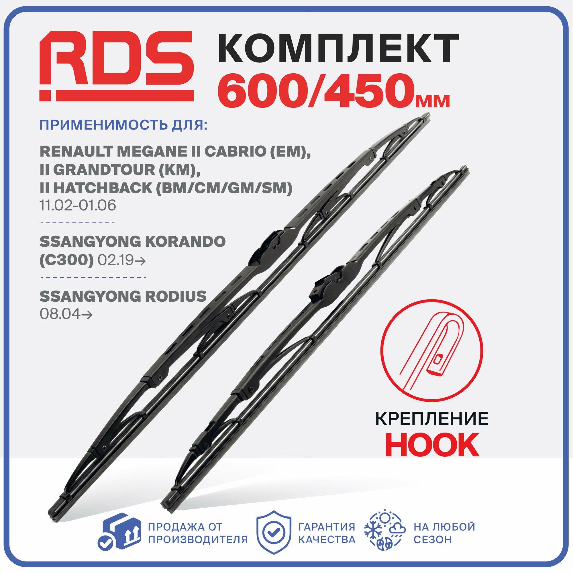 600 450 мм. Крепление Hook. Комплект каркасных щеток стеклоочистителя RD5 дворники на Renault Megane 2 Cabrio; Рено Меган 2 Кабриолет; Megane 2 Grandtour; Рено Меган 2 Грандтур; Megane 2 Hatchback; Рено Меган 2 Хэтчбек