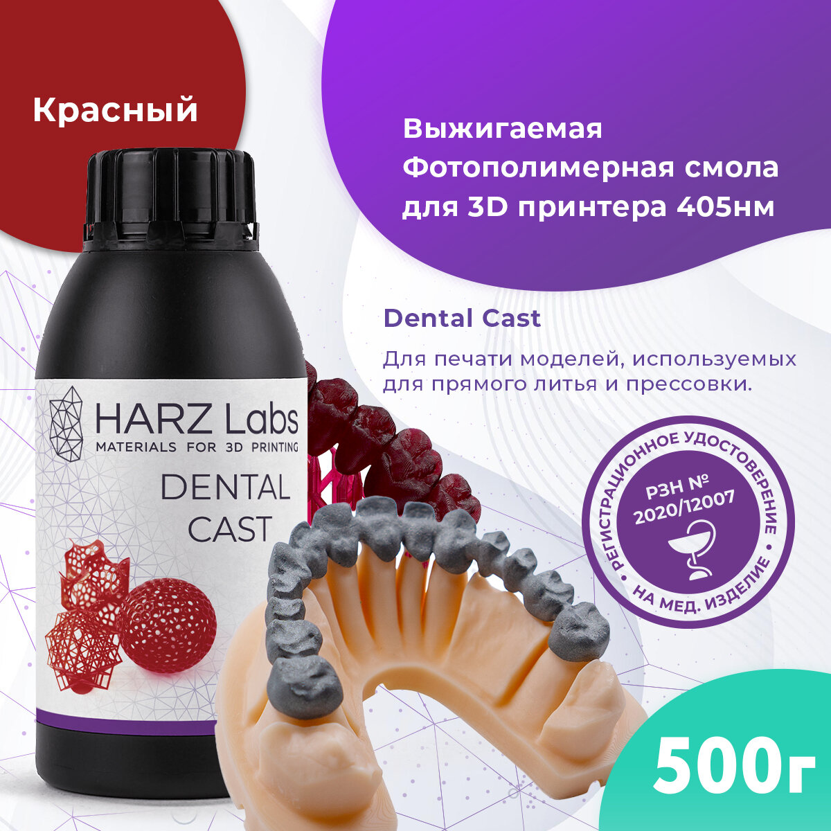 Фотополимер HARZ LABS Dental Cast для 3D принтеров LCD/DLP 0.5 л Вишневый