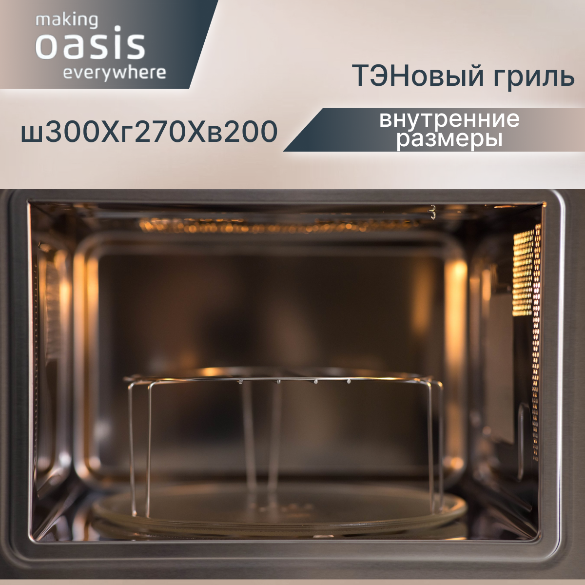 Встраиваемая микроволновая печь Oasis - фото №17