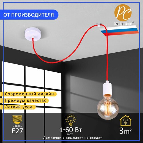 Светильник потолочный россвет РС20816 WT+RD/1P, 1*E27 60 Вт