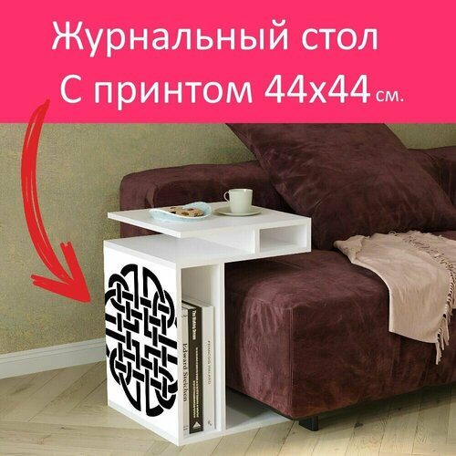 Журнальный стол 