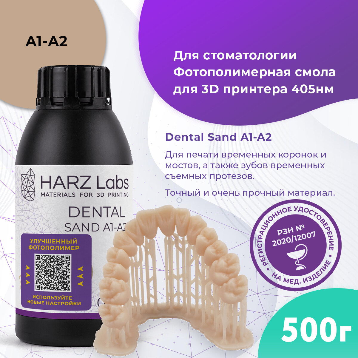 Фотополимер HARZ LABS Dental Sand A1-A2 для 3D принтеров LCD/DLP 0.5 л