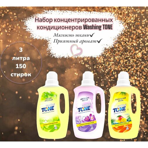 Кондиционер для белья / Концентрат Washing TONE 3 шт. по 1 л / 3 л.