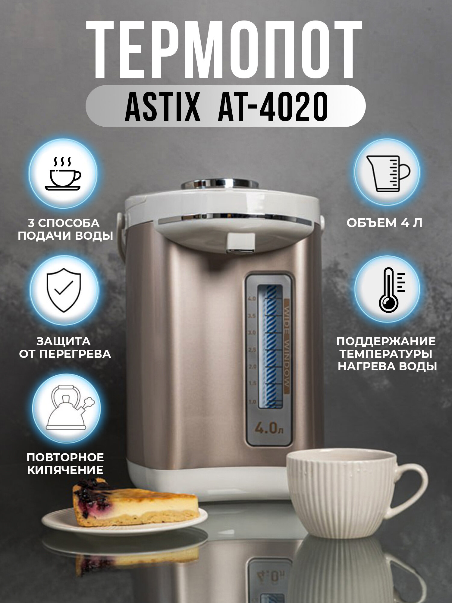 Термопот ASTIX AT-4020 объём 4 литра 3 способа подачи воды защита от перегрева поддержание температуры