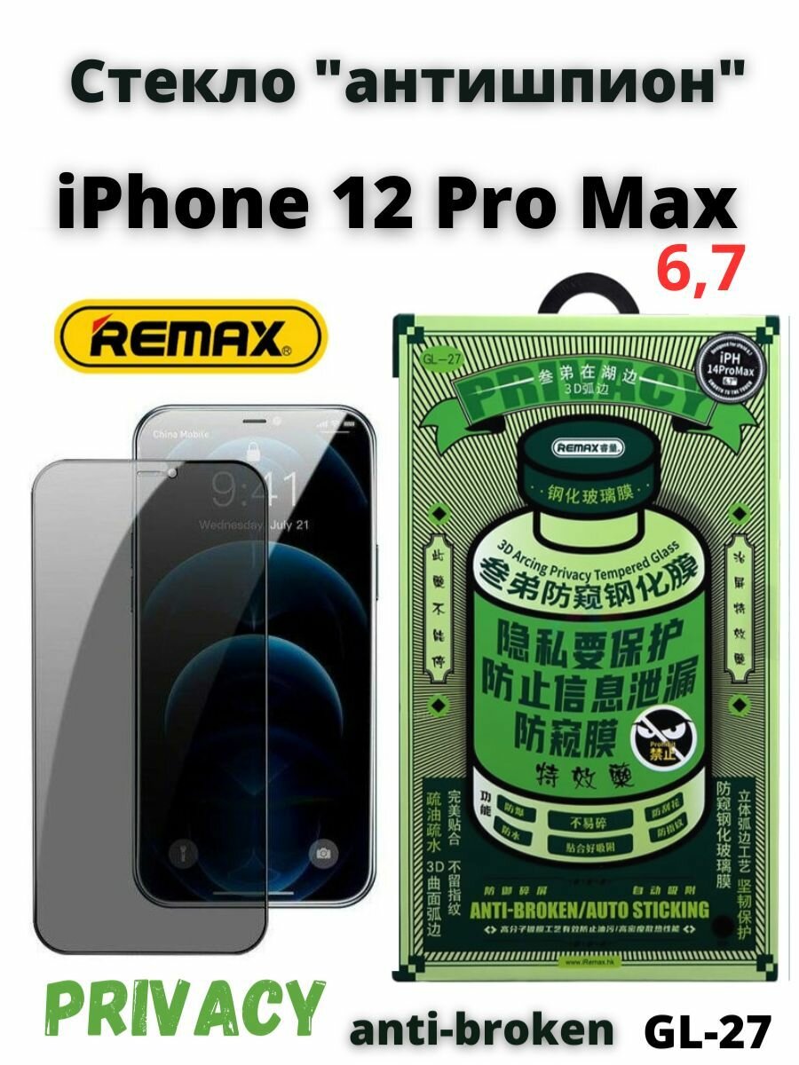 Защитное стекло Глянцевое Remax Антишпион для Apple iPhone 12 Pro MAX 6.7"/ бронь противоударная от сколов, царапин/ на экран айфона 12 про макс