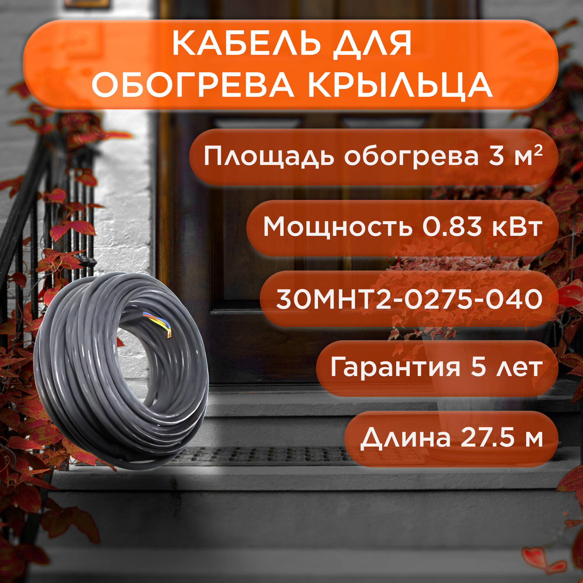 Греющий кабель для обогрева кровли, водостоков, площадок, ступеней 27,5м 825Вт 30МНТ2-0275-040