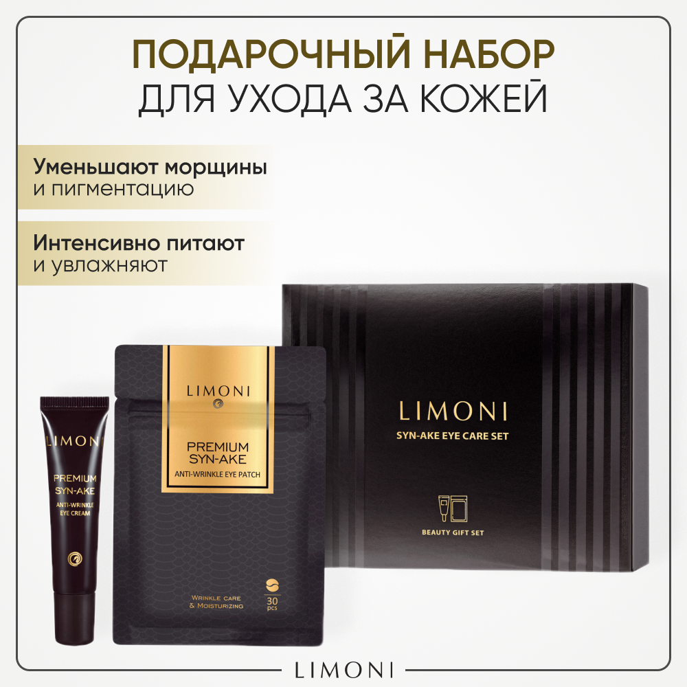 LIMONI Подарочный набор для ухода за кожей, Корея. Тканевые патчи антивозрастные 30 шт + Омолаживающий крем для век с пептидами 15 мл