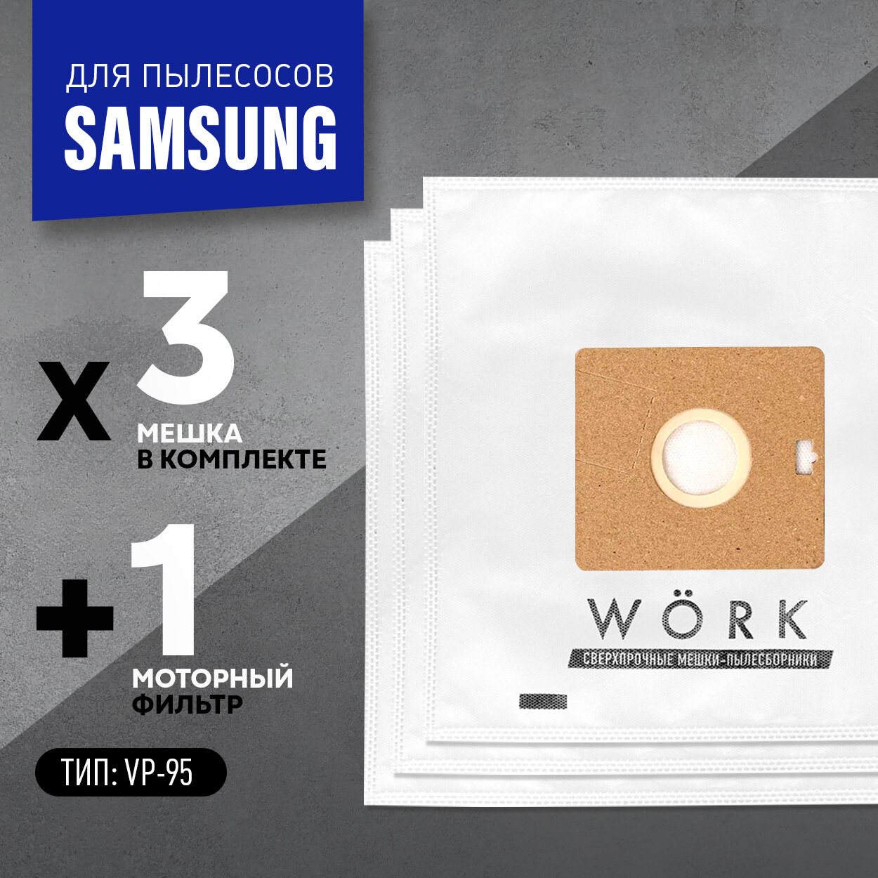 Мешки для пылесосов Самсунг, Samsung, тип VP 95B, 3шт. + фильтр