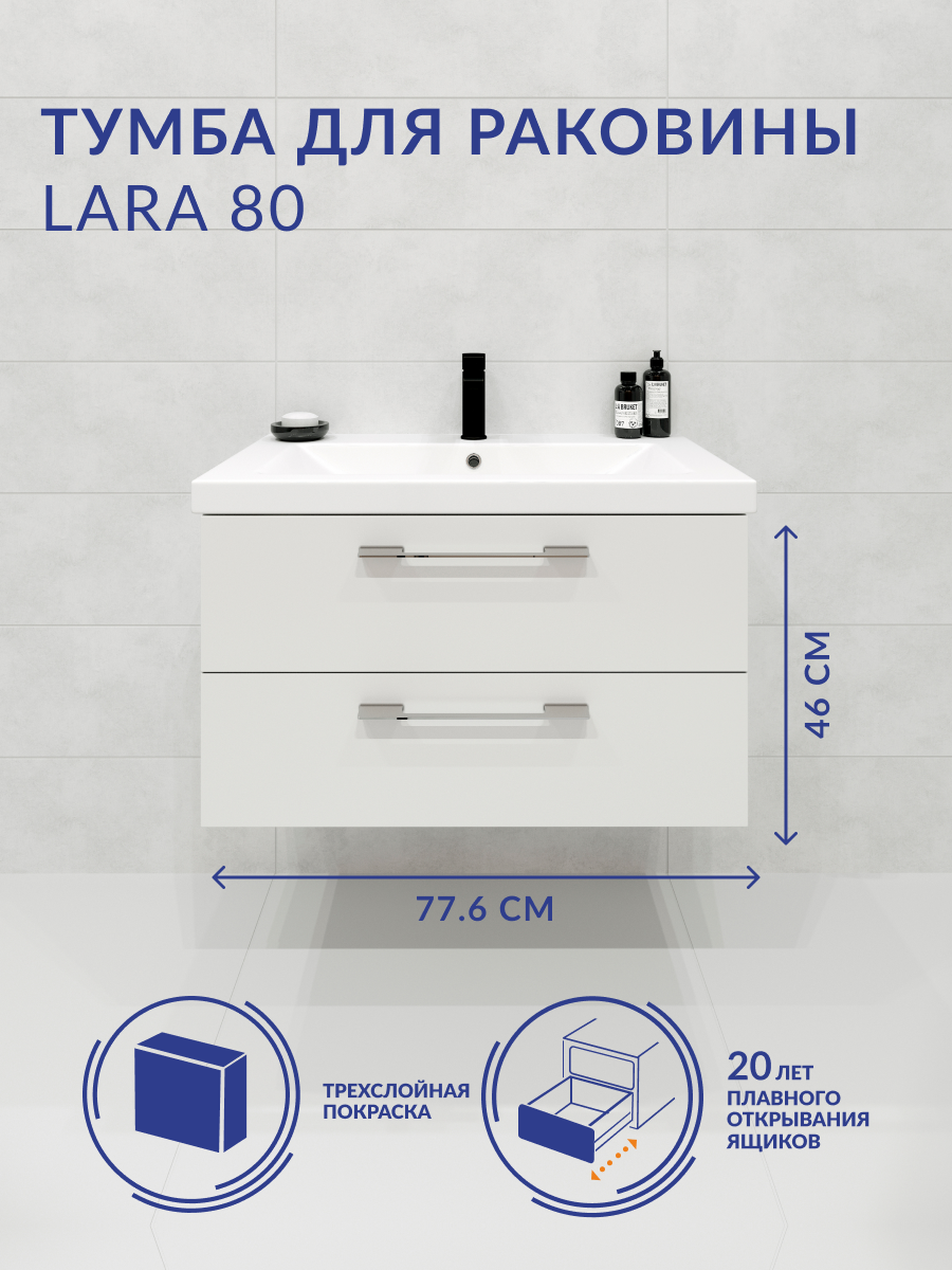 Тумба под раковину подвесная LARA 80 для COMO 80, белая, SB-SZ-LARA-CO80/Wh/64137