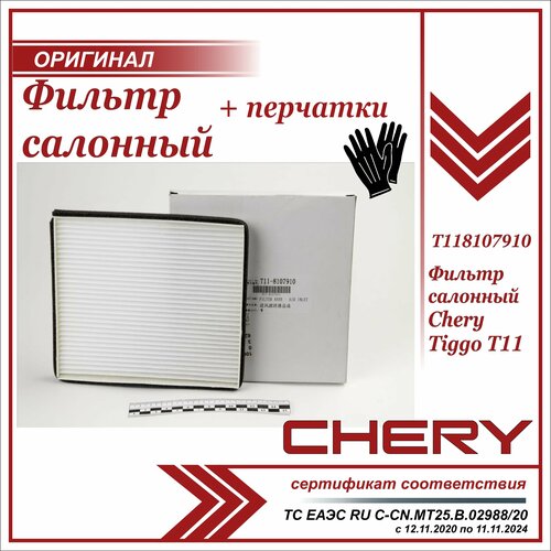 Фильтр салонный Чери Тигго Т11 , Chery Tiggo Т11, T118107910, + пара перчаток в комплекте