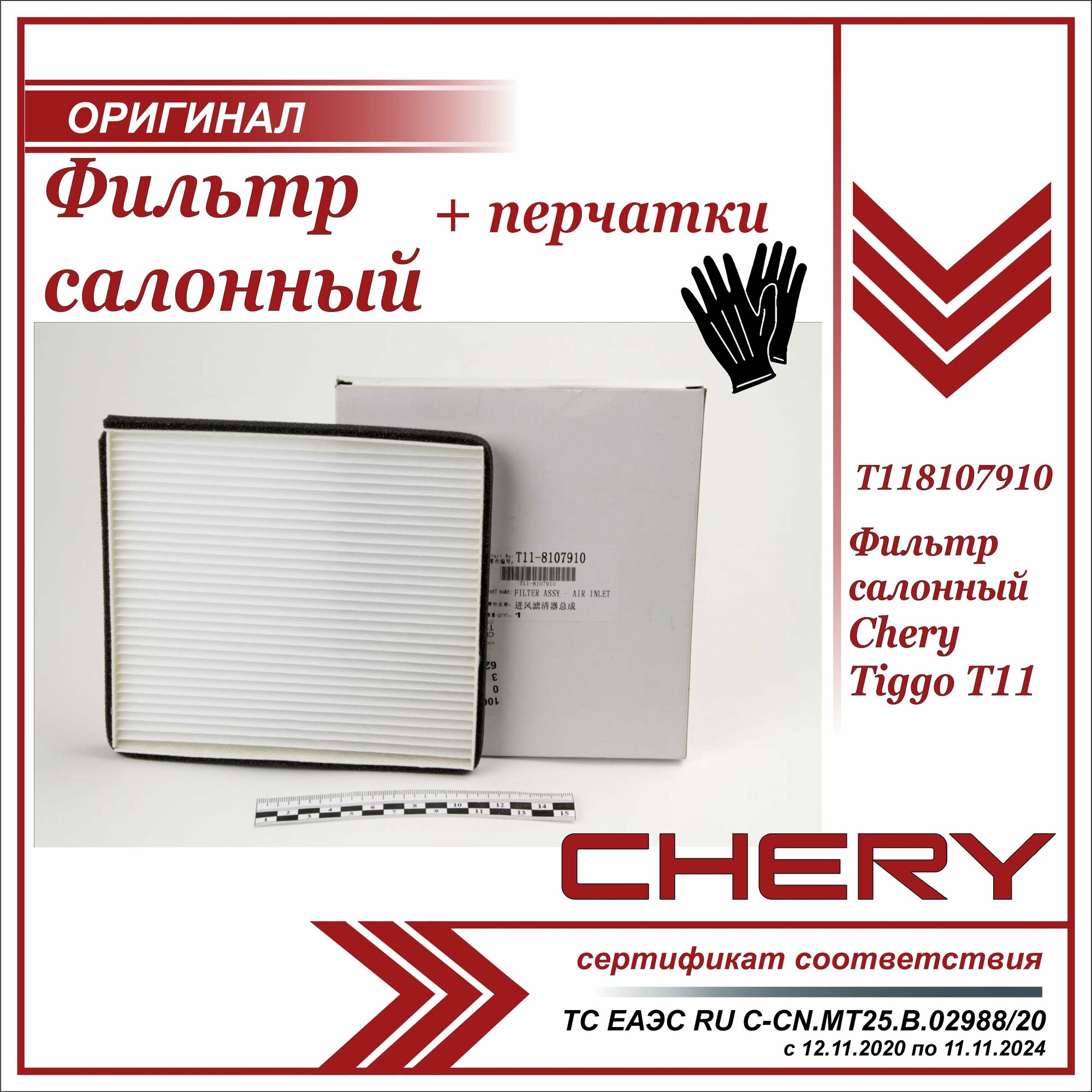 Фильтр салонный Чери Тигго Т11  Chery Tiggo Т11 T118107910 + пара перчаток в комплекте