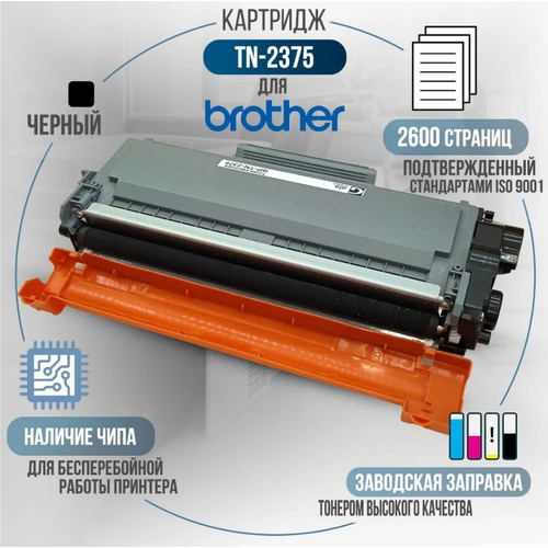 Картридж TN-2375, совместимый, для принтера Brother DCP-L2500DR, DCP-L2520DWR, DCP-L2540DNR, DCP-L2560DWR, HL-L2300DR, HL-L2340DWR картридж tn 2375 для принтера бразер brother dcp l2500dr dcp l2520dwr dcp l2560dwr