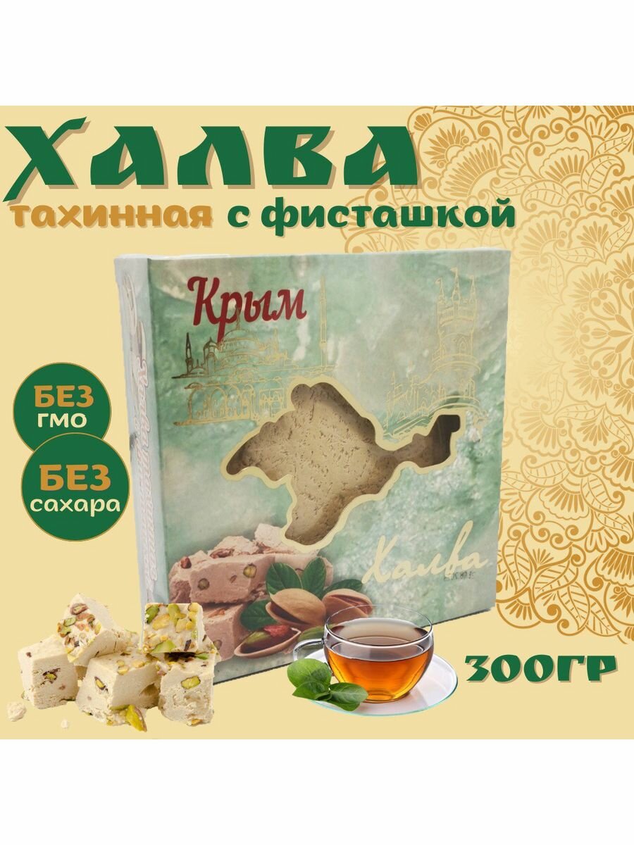 Халва тахинная Крымская 300 гр с фисташкой - фотография № 1