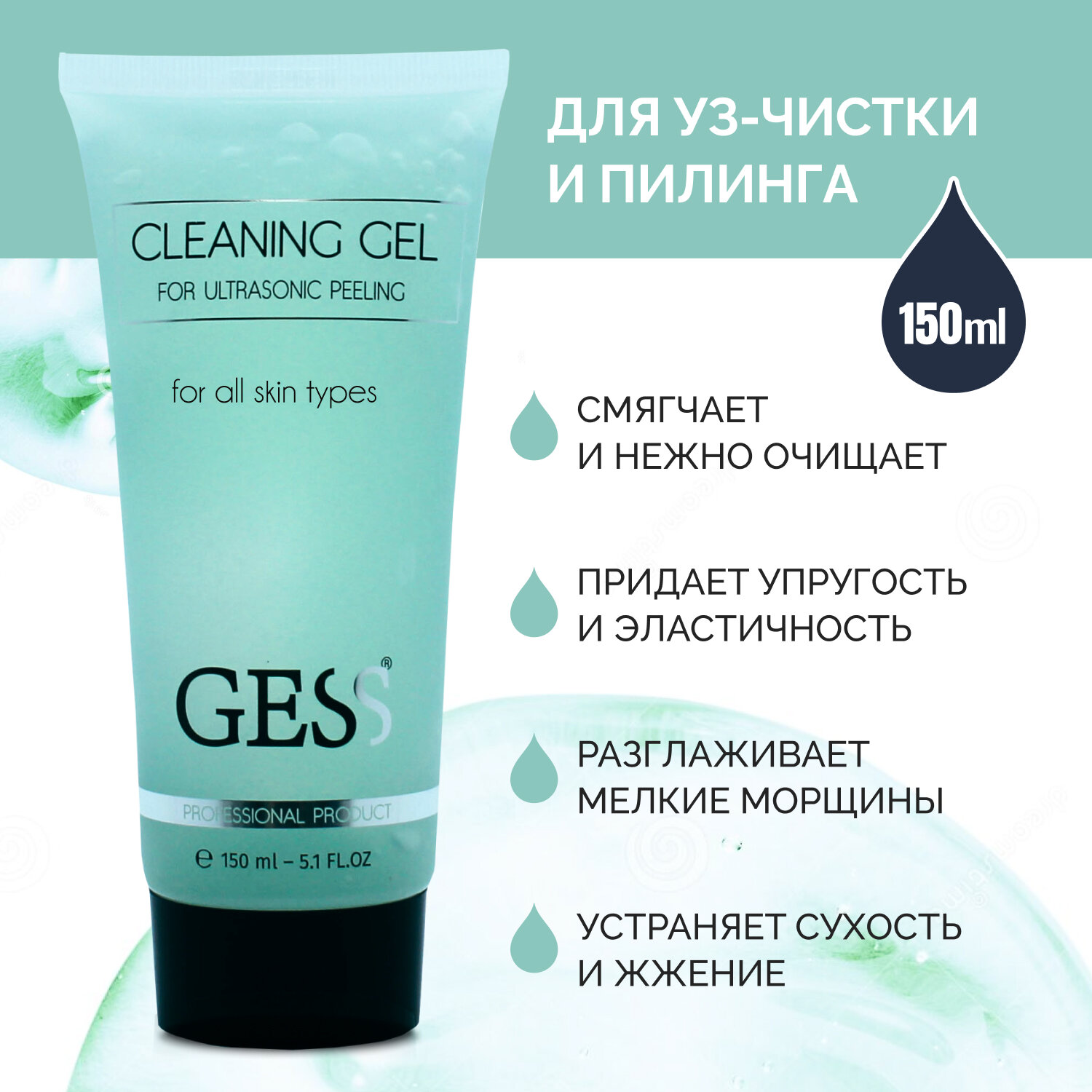 Гель для ультразвуковой чистки лица GESS Cleaning Gel для всех типов кожи, очищающий гель