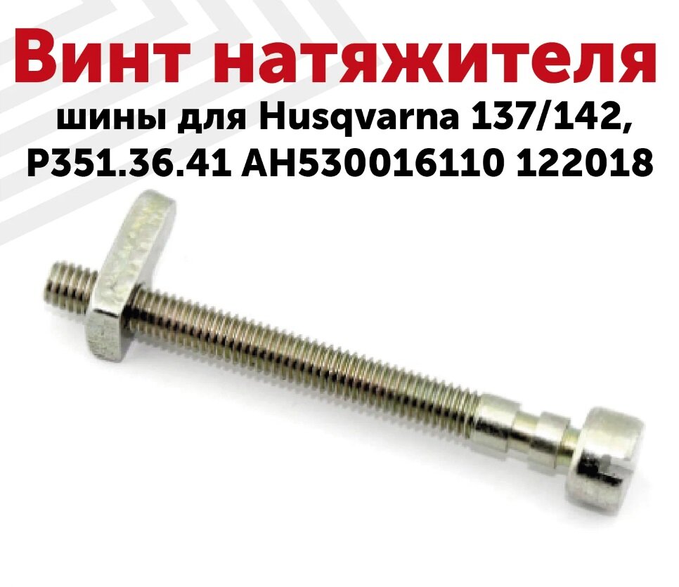 Винт натяжителя шины для бензопилы Husqvarna 137/142/P351/36/41 АН530016110 122018