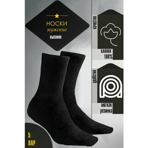 фото Носки , 5 пар, размер 40-45, черный эксклюзивное решение