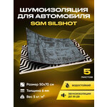 Шумоизоляция для автомобиля SGM Silshot набор 5 больших листов (0.5х0.7м/ 6 мм). Влагостой, кая шумка. Звукоизоляция для пола салона и багажника авто - изображение