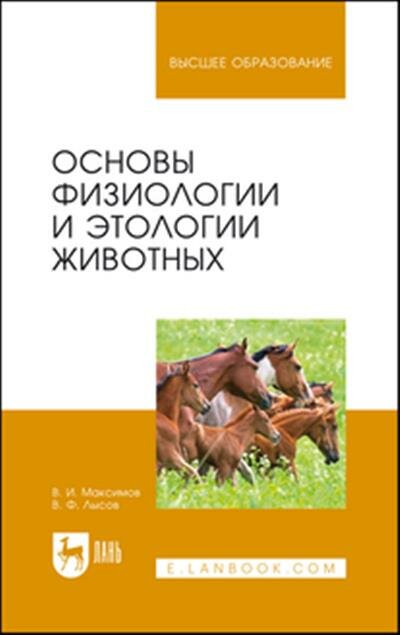 Максимов Основы физиологии и этологии животных