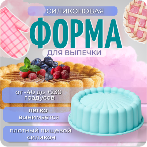 Форма для выпечки силиконовая круглая, Color Si