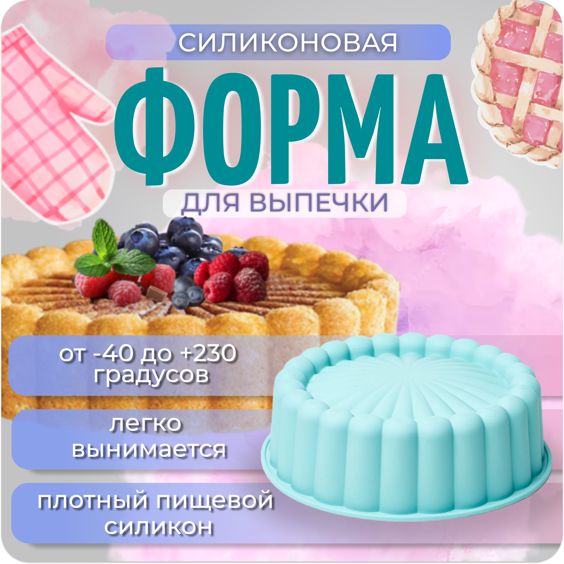 Форма для выпечки, силиконовая форма, Color Si