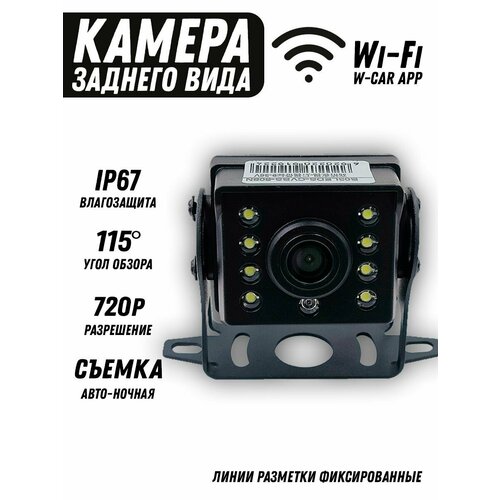 Камера заднего вида автомобильная 8 LED светодиодов Wi-Fi 254300₽