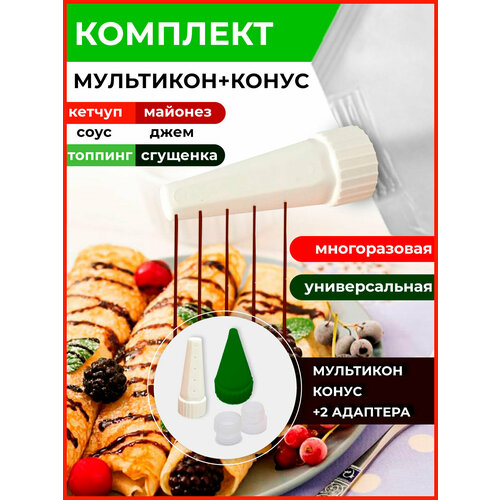 Мультикон набор мультиструйных насадок для майонеза , кетчупа, сгущенки, соусов - 1 наконечник+ 2 адаптера +1 конус