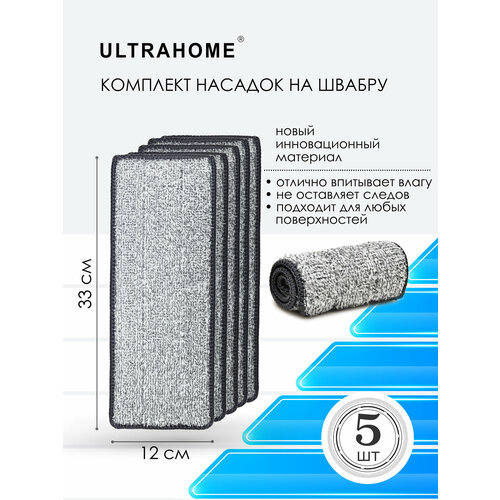 Насадка для швабры ULTRAHOME из микрофибры, 5 шт белый, серый, белый
