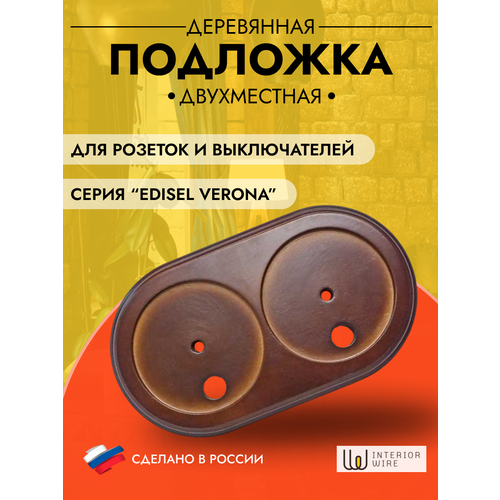 Подложка 2-местн. деревянная ретро темный дуб Edisel Verona, DKV-2