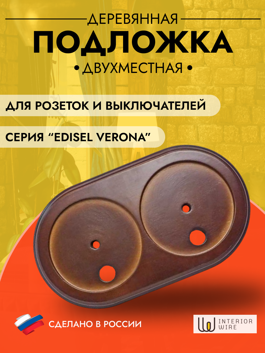 Подложка 2-местн. деревянная ретро темный дуб Edisel Verona, DKV-2