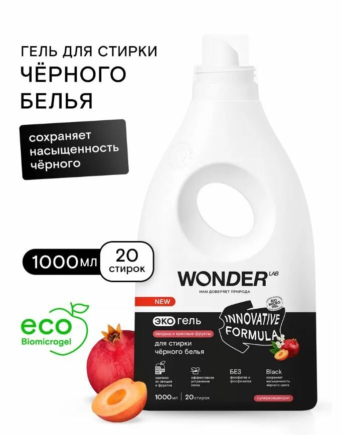 Экогель для стирки Wonder Lab Innovative Formula для черного белья Ландыш и красные фрукты 1л - фото №9