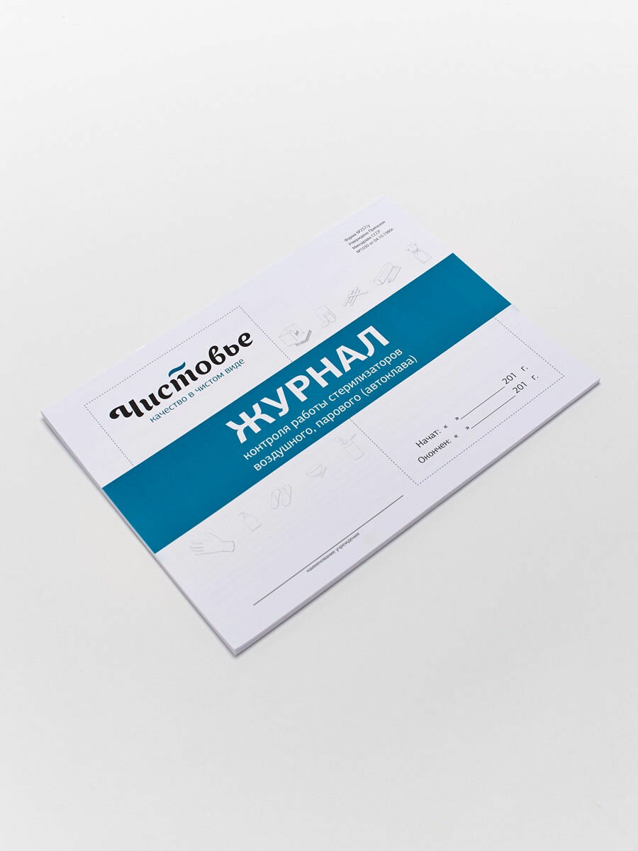 Чистовье Журнал контроля работы стерилизаторов 44стр. 1шт 03-723
