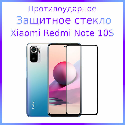 Стекло защитное противоударное для Xiaomi Redmi Note 10S