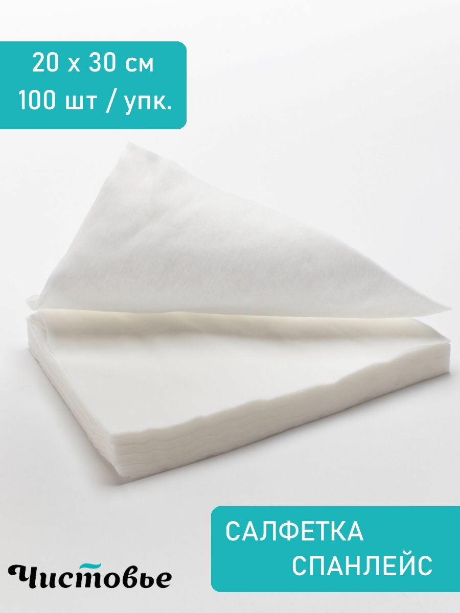 Чистовье Салфетки одноразовые спанлейс Белые 20х30см плотность 40м2 100 штук 00-145