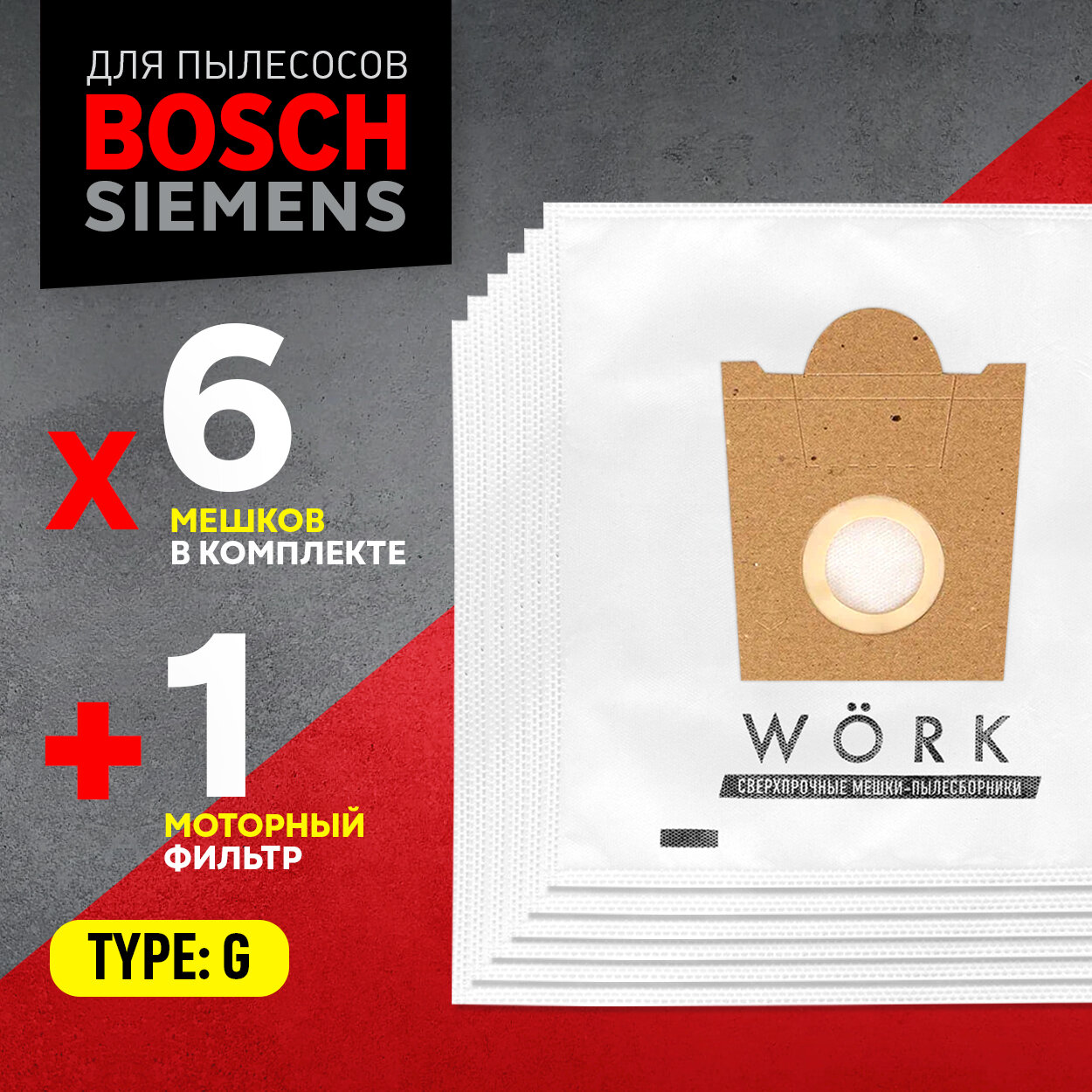 Мешки для пылесосов Bosch, Бош, Karcher, Керхер, Siemens, Тип: G, 6 шт. и 1 микрофильтр. Бренд Work