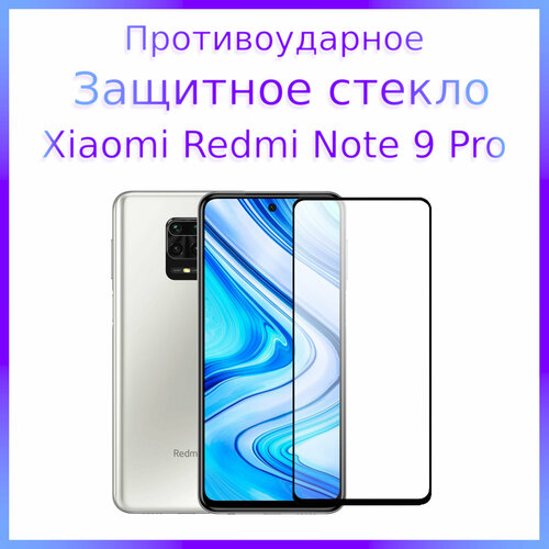 Стекло защитное противоударное для Xiaomi Redmi Note 9 Pro