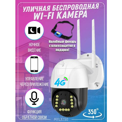 Уличная поворотная камера видеонаблюдения 4G LTE с сим картой MyLatso IP 3MP sim card MyLatso с датчиком движения и микрофоном 377700₽
