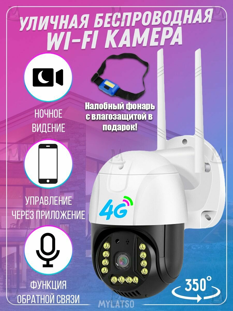Уличная поворотная камера видеонаблюдения 4G LTE с сим картой MyLatso, IP 3MP, sim card, MyLatso с датчиком движения и микрофоном