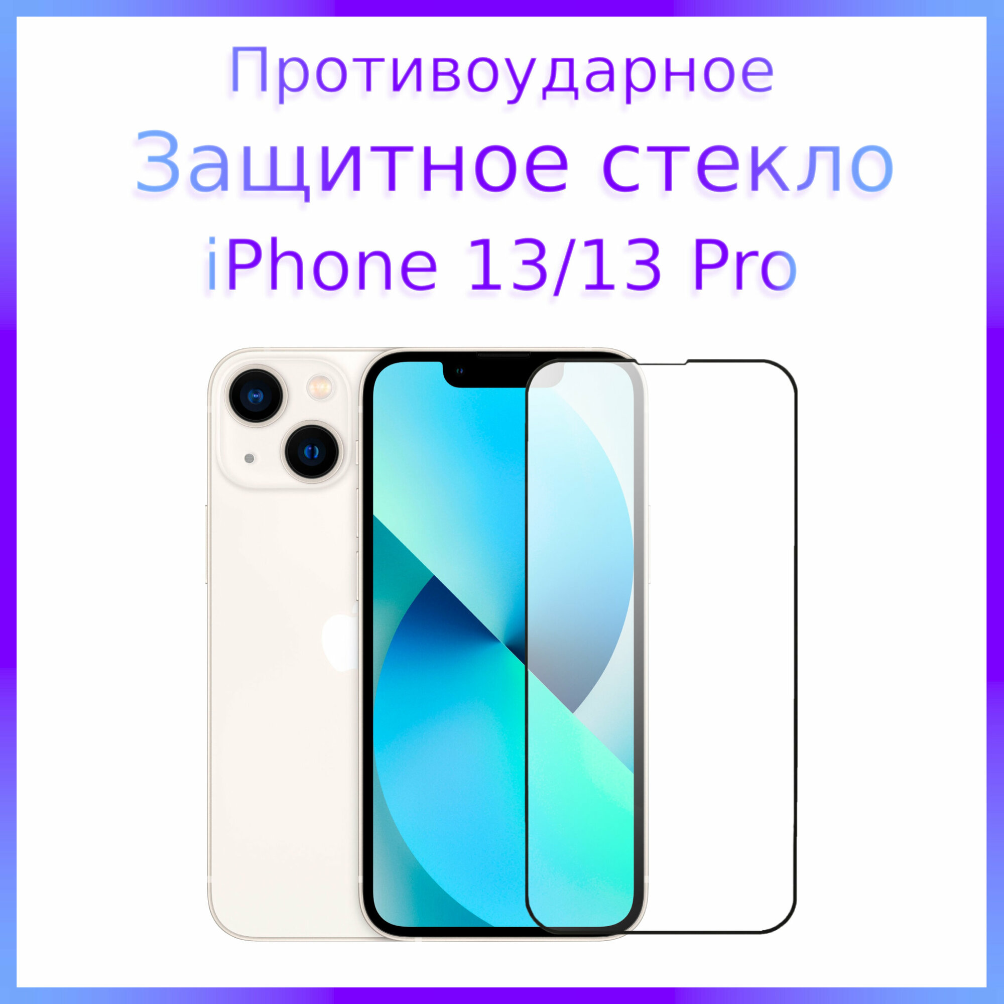 Стекло защитное противоударное для iPhone 13 и iPhone 13 Pro