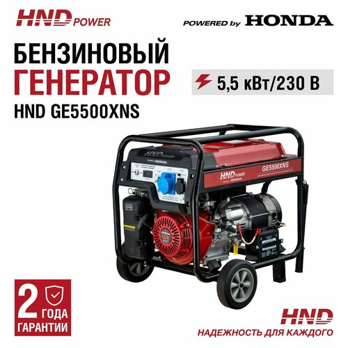 Генератор бензиновый HND GE5500XNS с двигателем Honda генератор бензиновый hnd ge12000xlst с двигателем honda