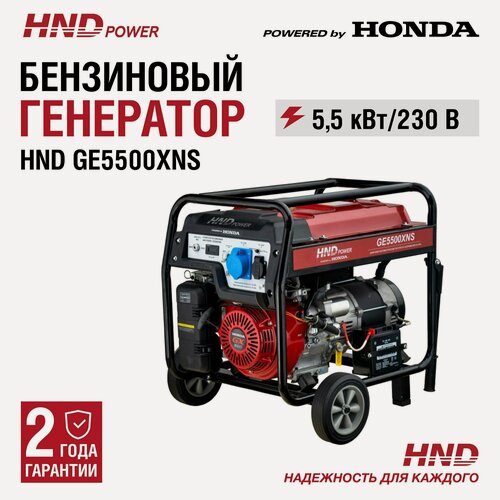 Изображение товара Генератор бензиновый HND GE5500XNS с двигателем Honda