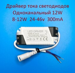 Драйвер тока светодиодов одноканальный AC-DC 12w 8-12*1w 24-46v 300mA